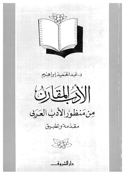 الأدب المقارن من منظور الأدب العربي : مقدمة وتطبيق
